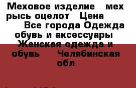 Меховое изделие , мех рысь/оцелот › Цена ­ 23 000 - Все города Одежда, обувь и аксессуары » Женская одежда и обувь   . Челябинская обл.